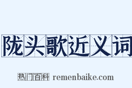 陇头歌近义词是什么意思的图片